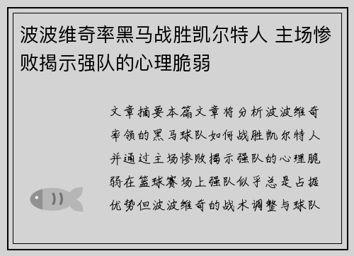 波波维奇率黑马战胜凯尔特人 主场惨败揭示强队的心理脆弱