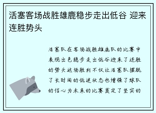 活塞客场战胜雄鹿稳步走出低谷 迎来连胜势头