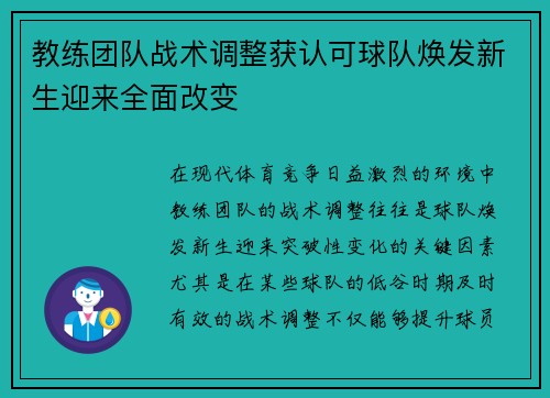教练团队战术调整获认可球队焕发新生迎来全面改变