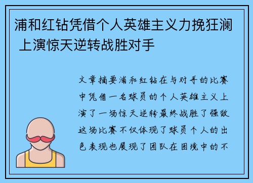 浦和红钻凭借个人英雄主义力挽狂澜 上演惊天逆转战胜对手