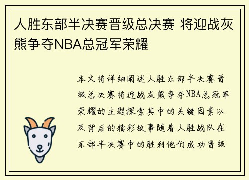 人胜东部半决赛晋级总决赛 将迎战灰熊争夺NBA总冠军荣耀