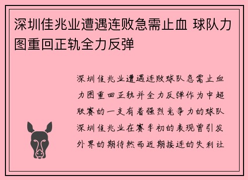 深圳佳兆业遭遇连败急需止血 球队力图重回正轨全力反弹