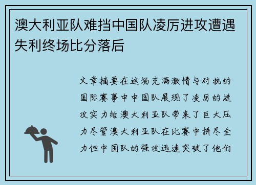 澳大利亚队难挡中国队凌厉进攻遭遇失利终场比分落后
