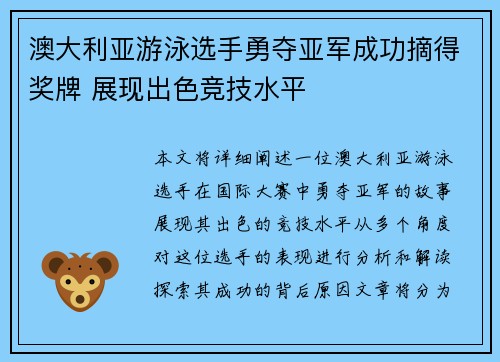 澳大利亚游泳选手勇夺亚军成功摘得奖牌 展现出色竞技水平