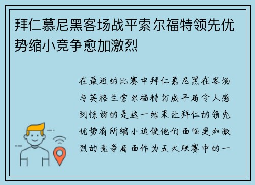拜仁慕尼黑客场战平索尔福特领先优势缩小竞争愈加激烈