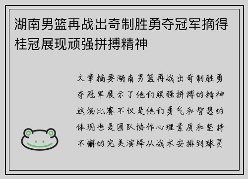 湖南男篮再战出奇制胜勇夺冠军摘得桂冠展现顽强拼搏精神