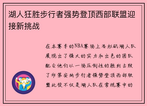湖人狂胜步行者强势登顶西部联盟迎接新挑战