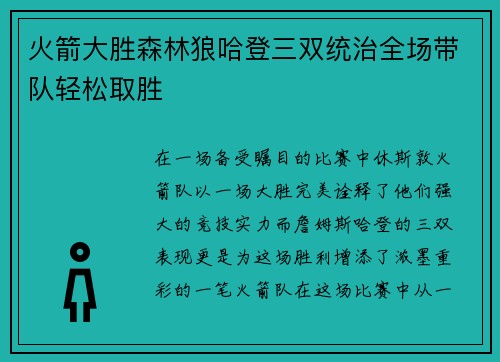 火箭大胜森林狼哈登三双统治全场带队轻松取胜