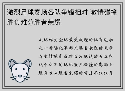 激烈足球赛场各队争锋相对 激情碰撞胜负难分胜者荣耀