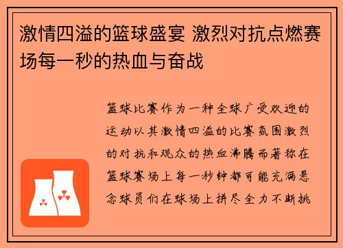 激情四溢的篮球盛宴 激烈对抗点燃赛场每一秒的热血与奋战