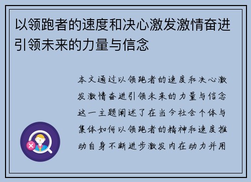 以领跑者的速度和决心激发激情奋进引领未来的力量与信念