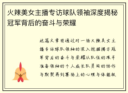 火辣美女主播专访球队领袖深度揭秘冠军背后的奋斗与荣耀
