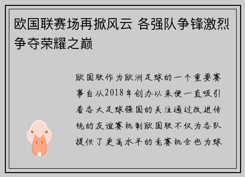 欧国联赛场再掀风云 各强队争锋激烈争夺荣耀之巅