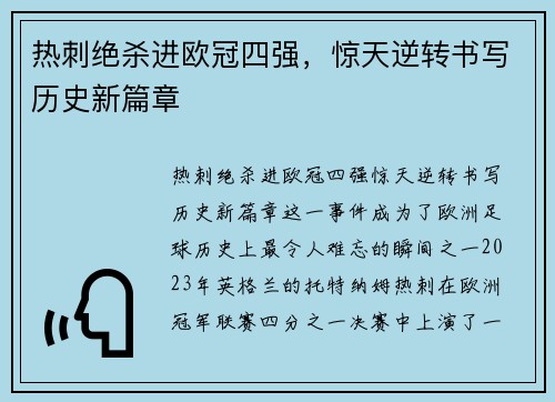 热刺绝杀进欧冠四强，惊天逆转书写历史新篇章