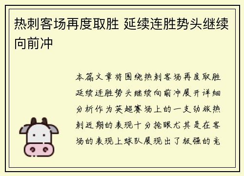 热刺客场再度取胜 延续连胜势头继续向前冲