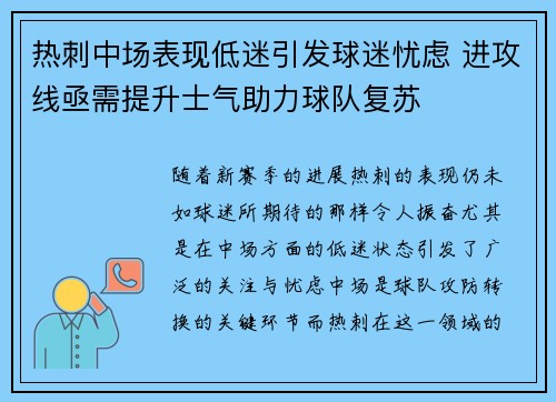热刺中场表现低迷引发球迷忧虑 进攻线亟需提升士气助力球队复苏