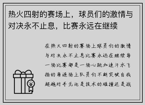 热火四射的赛场上,球员们的激情与对决永不止息,比赛永远在继续