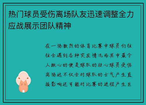 热门球员受伤离场队友迅速调整全力应战展示团队精神