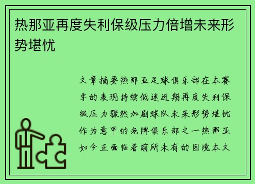 热那亚再度失利保级压力倍增未来形势堪忧