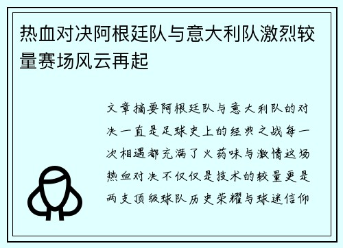 热血对决阿根廷队与意大利队激烈较量赛场风云再起