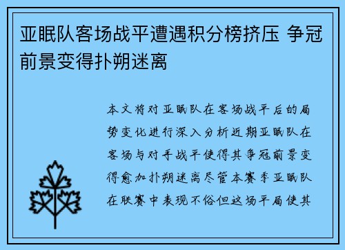 亚眠队客场战平遭遇积分榜挤压 争冠前景变得扑朔迷离