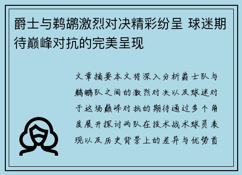 爵士与鹈鹕激烈对决精彩纷呈 球迷期待巅峰对抗的完美呈现