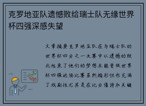 克罗地亚队遗憾败给瑞士队无缘世界杯四强深感失望