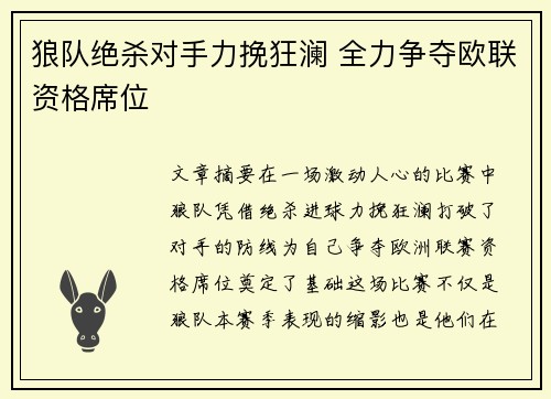 狼队绝杀对手力挽狂澜 全力争夺欧联资格席位