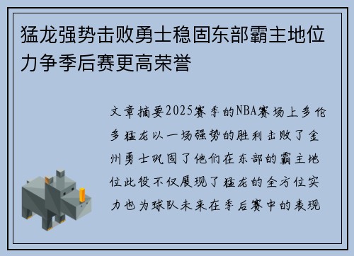 猛龙强势击败勇士稳固东部霸主地位力争季后赛更高荣誉