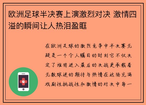 欧洲足球半决赛上演激烈对决 激情四溢的瞬间让人热泪盈眶