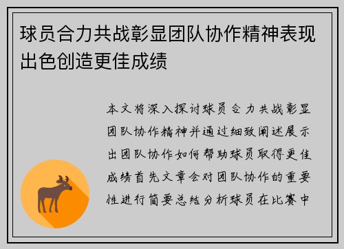 球员合力共战彰显团队协作精神表现出色创造更佳成绩