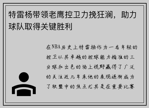 特雷杨带领老鹰控卫力挽狂澜,助力球队取得关键胜利