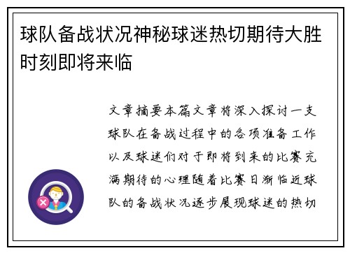 球队备战状况神秘球迷热切期待大胜时刻即将来临