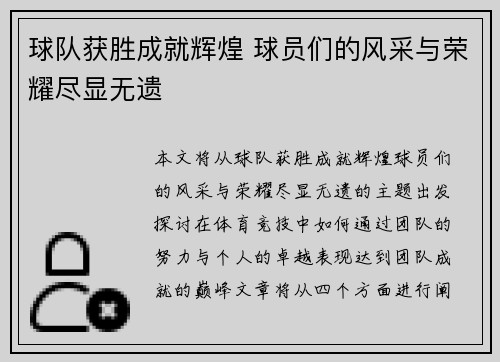 球队获胜成就辉煌 球员们的风采与荣耀尽显无遗