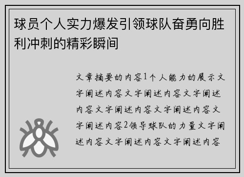 球员个人实力爆发引领球队奋勇向胜利冲刺的精彩瞬间