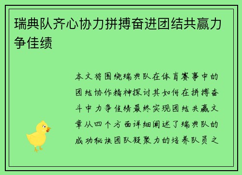 瑞典队齐心协力拼搏奋进团结共赢力争佳绩