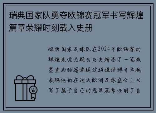 瑞典国家队勇夺欧锦赛冠军书写辉煌篇章荣耀时刻载入史册
