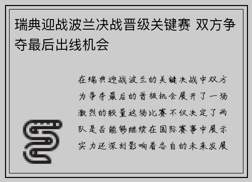 瑞典迎战波兰决战晋级关键赛 双方争夺最后出线机会