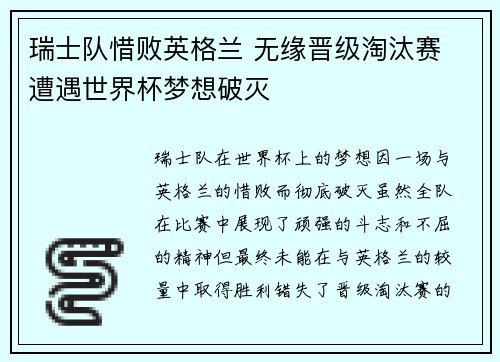 瑞士队惜败英格兰 无缘晋级淘汰赛 遭遇世界杯梦想破灭
