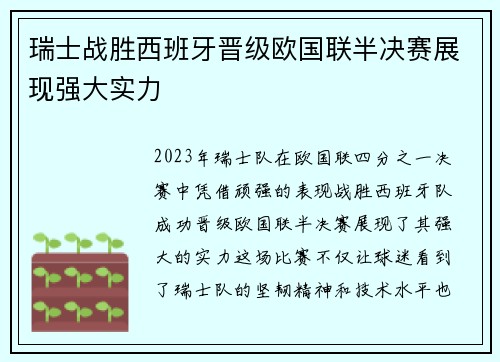 瑞士战胜西班牙晋级欧国联半决赛展现强大实力
