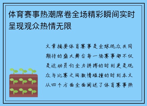 体育赛事热潮席卷全场精彩瞬间实时呈现观众热情无限