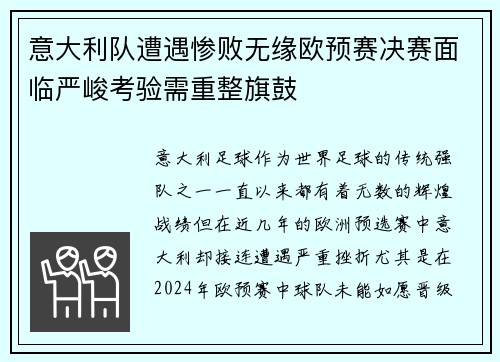 意大利队遭遇惨败无缘欧预赛决赛面临严峻考验需重整旗鼓