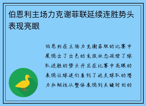 伯恩利主场力克谢菲联延续连胜势头表现亮眼