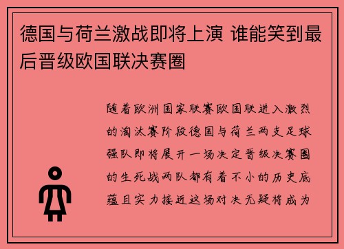 德国与荷兰激战即将上演 谁能笑到最后晋级欧国联决赛圈