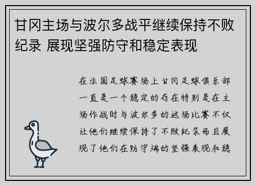 甘冈主场与波尔多战平继续保持不败纪录 展现坚强防守和稳定表现
