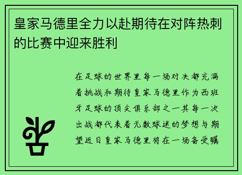 皇家马德里全力以赴期待在对阵热刺的比赛中迎来胜利