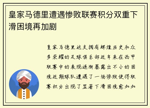 皇家马德里遭遇惨败联赛积分双重下滑困境再加剧