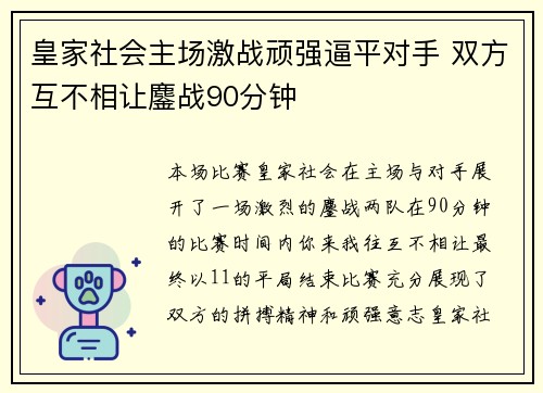 皇家社会主场激战顽强逼平对手 双方互不相让鏖战90分钟