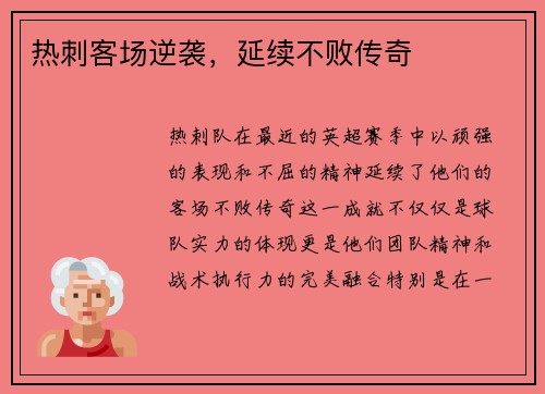 热刺客场逆袭，延续不败传奇