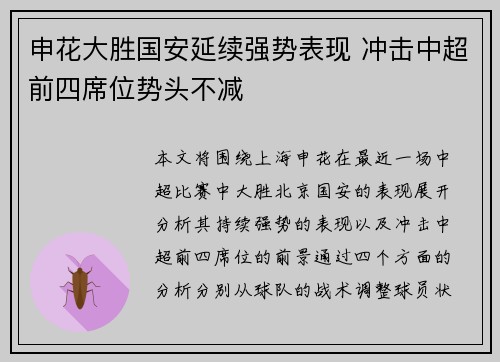申花大胜国安延续强势表现 冲击中超前四席位势头不减